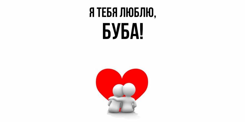 Картинка Я тебя люблю, буба