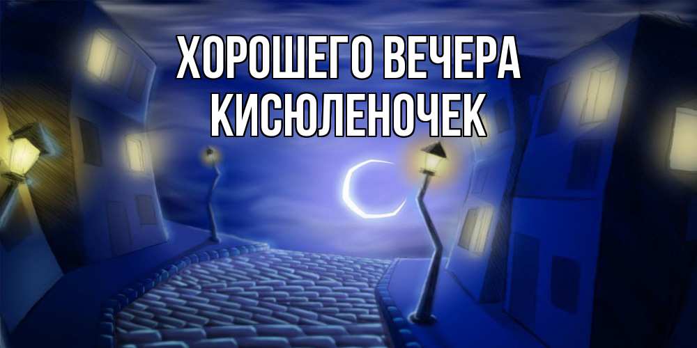 Картинка Хорошего вечера, кисюленочек
