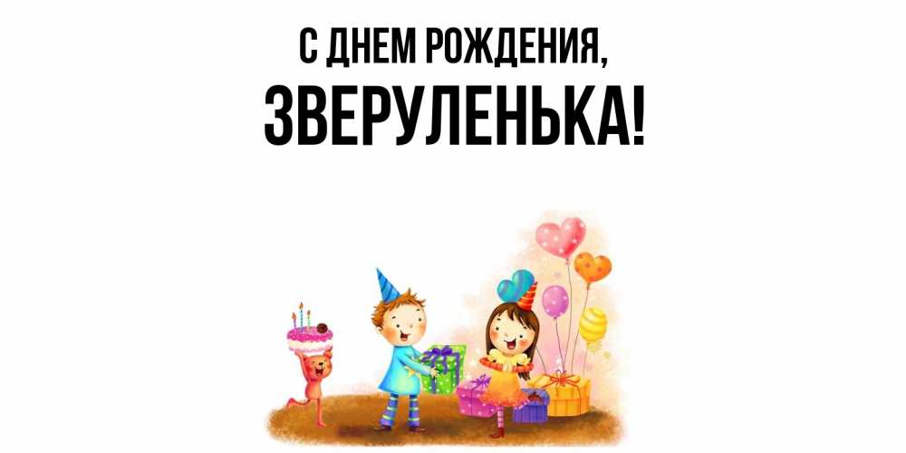 Открытка  для любимых и родных. зверуленька, С днем рождения  