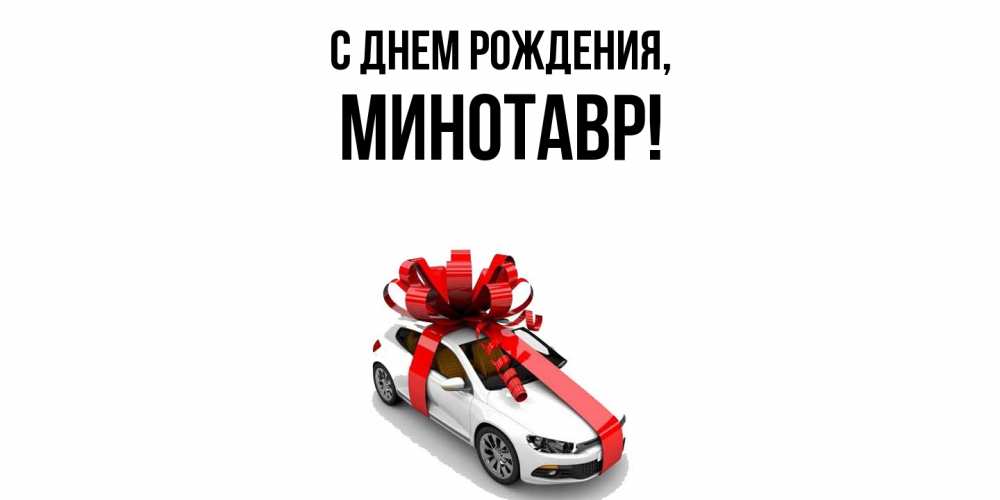 Открытка  для любимых и родных. минотавр, С днем рождения  