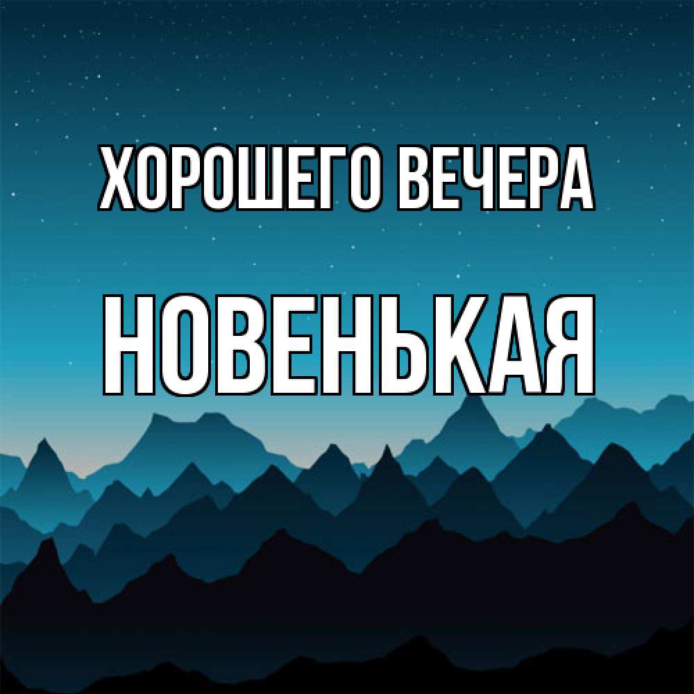 Открытка  для любимых и родных. новенькая, Хорошего вечера  