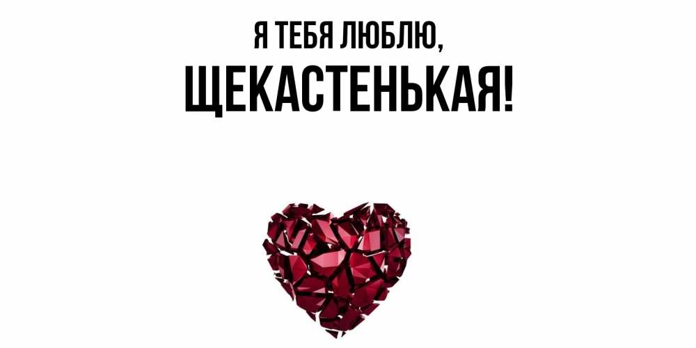 Открытка  для любимых и родных. щекастенькая, Я тебя люблю  