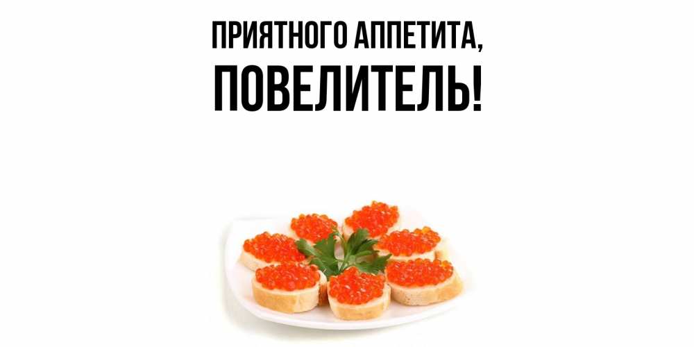 Открытка с именем, Повелитель, Приятного аппетита