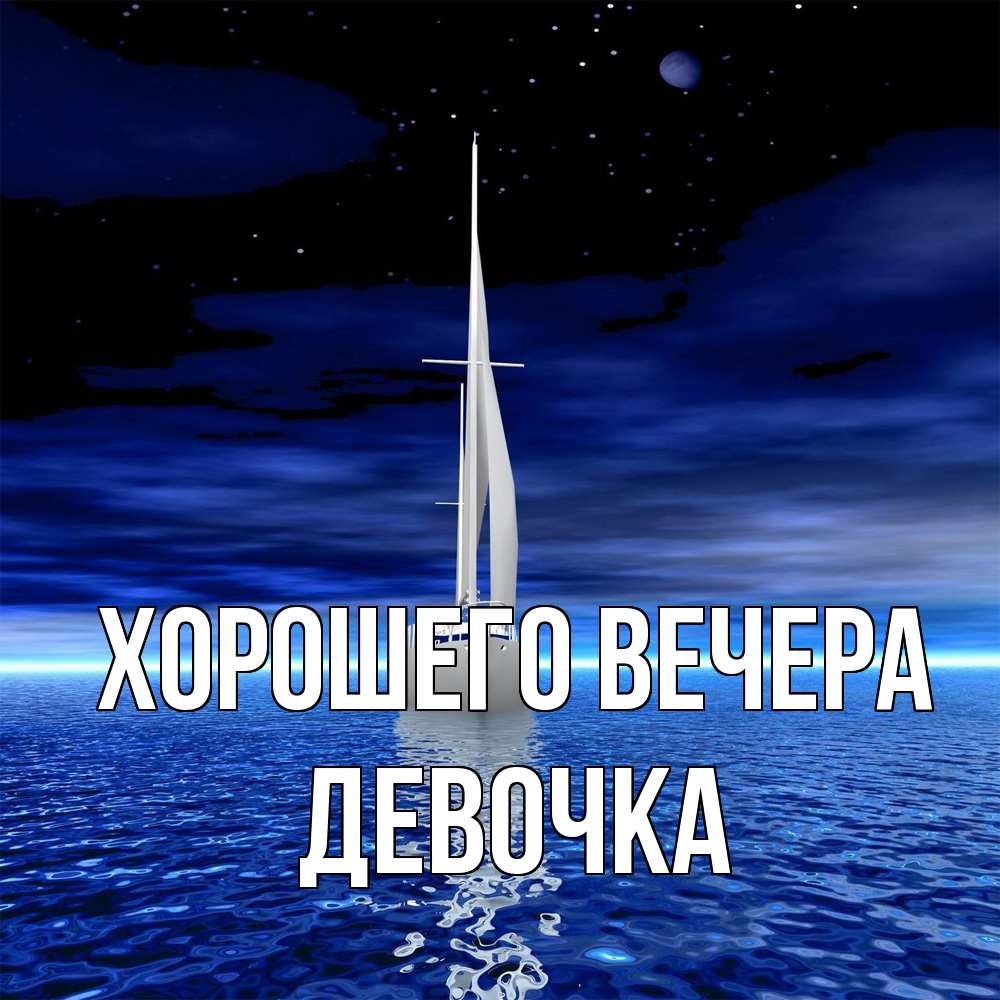 Картинка Хорошего вечера, девочка