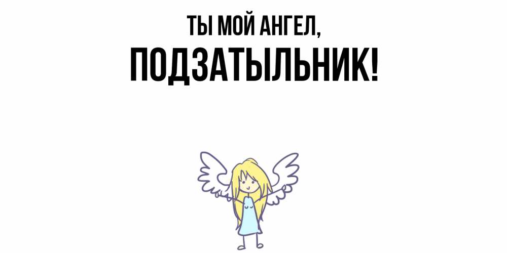 Картинка Ты мой ангел, подзатыльник