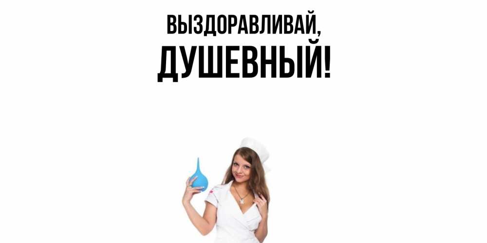 Открытка  для любимых и родных. душевный, Выздоравливай  