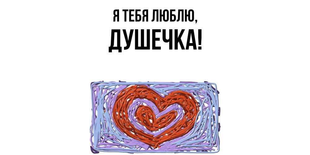 Открытка  для любимых и родных. душечка, Я тебя люблю  