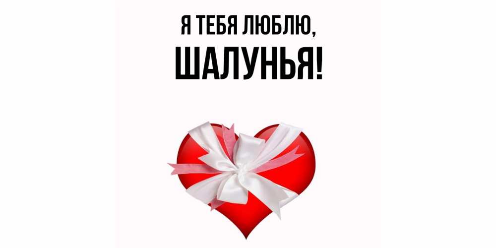Открытка  для любимых и родных. шалунья, Я тебя люблю  
