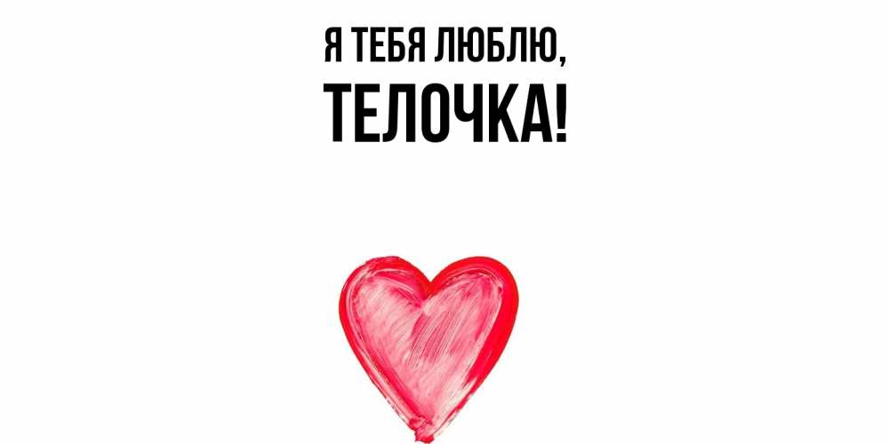Открытка с именем, телочка, Я тебя люблю