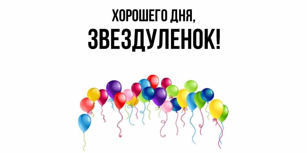 Открытка  для любимых и родных. звездуленок, Хорошего дня  