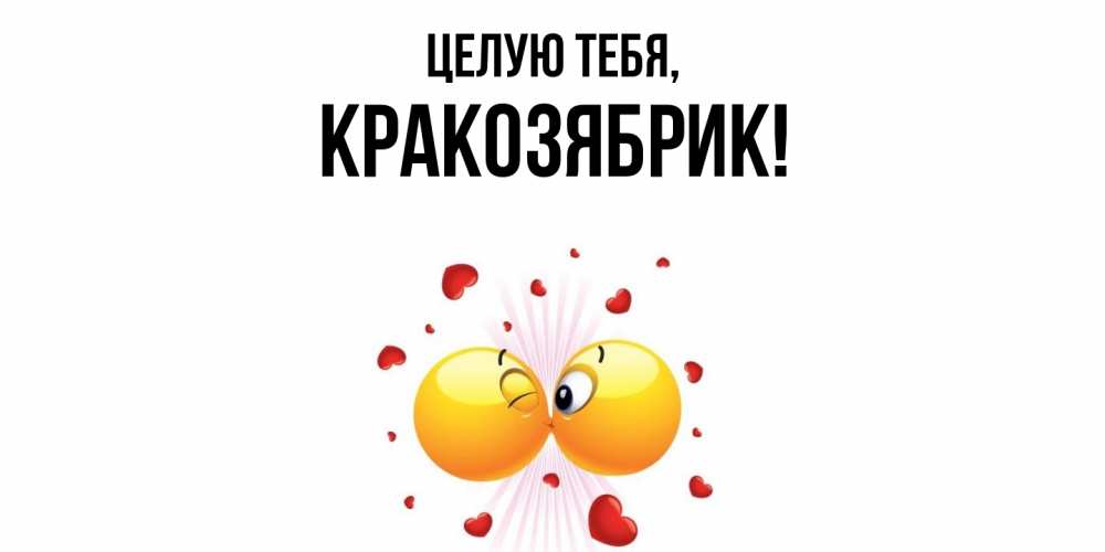 Открытка  для любимых и родных. кракозябрик, Целую тебя  