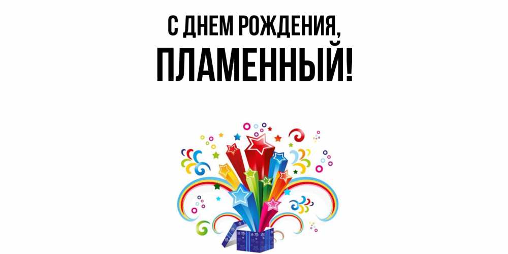 Открытка  для любимых и родных. пламенный, С днем рождения  