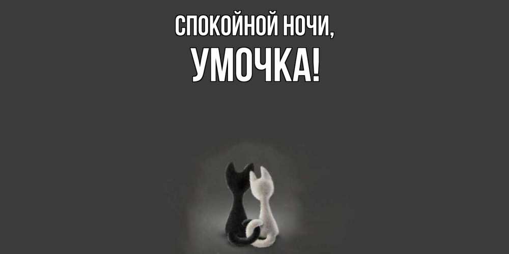 Открытка  для любимых и родных. умочка, Спокойной ночи  