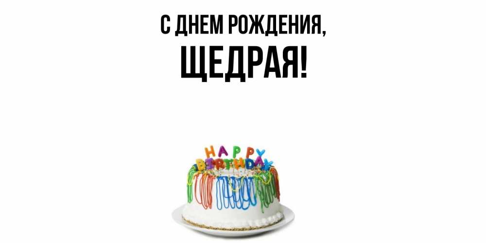Открытка  для любимых и родных. щедрая, С днем рождения  