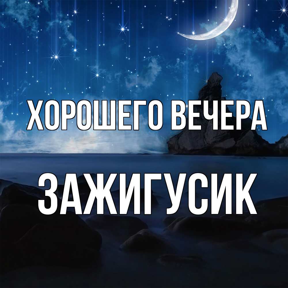 Открытка  для любимых и родных. зажигусик, Хорошего вечера  