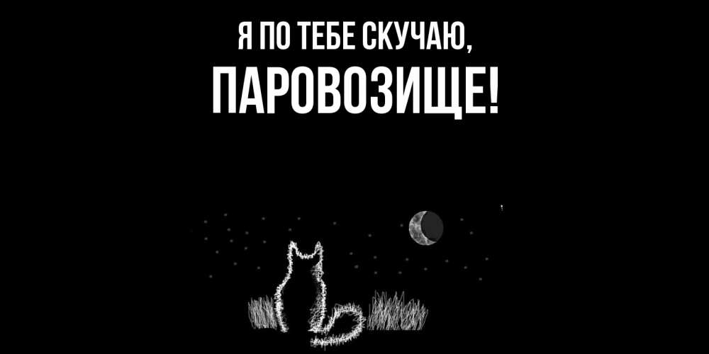 Открытка  для любимых и родных. паровозище, Я по тебе скучаю  