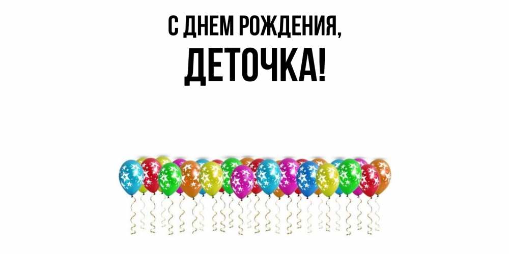 Открытка  для любимых и родных. деточка, С днем рождения  