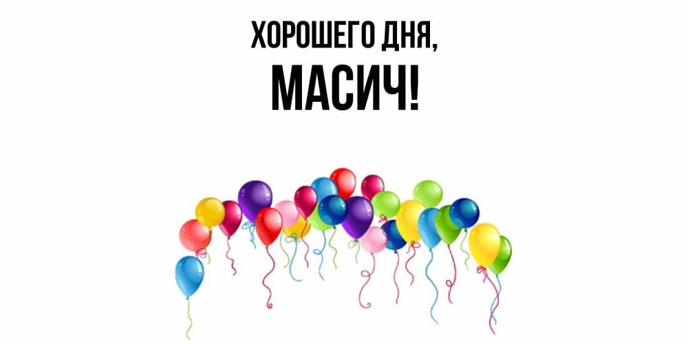 Открытка  для любимых и родных. масич, Хорошего дня  