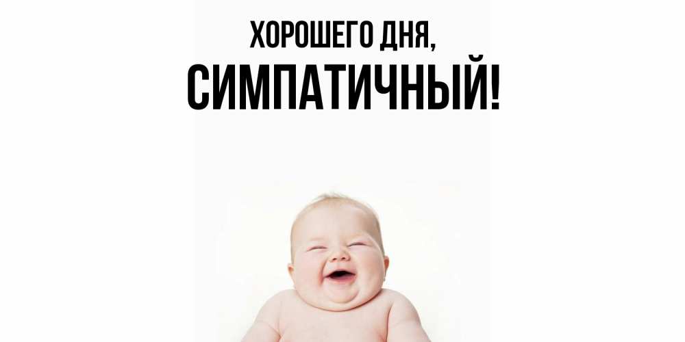 Открытка  для любимых и родных. симпатичный, Хорошего дня  