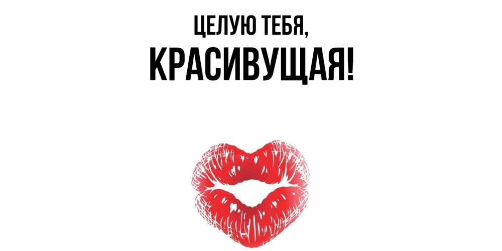 Открытка  для любимых и родных. красивущая, Целую тебя  