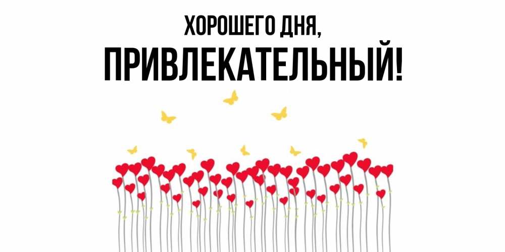 Открытка  для любимых и родных. привлекательный, Хорошего дня  