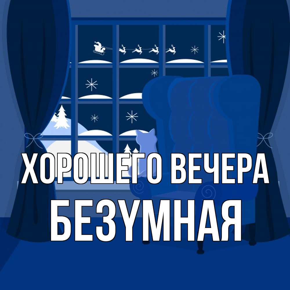 Открытка с именем, безyмная, Хорошего вечера