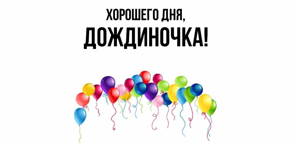 Открытка  для любимых и родных. дождиночка, Хорошего дня  