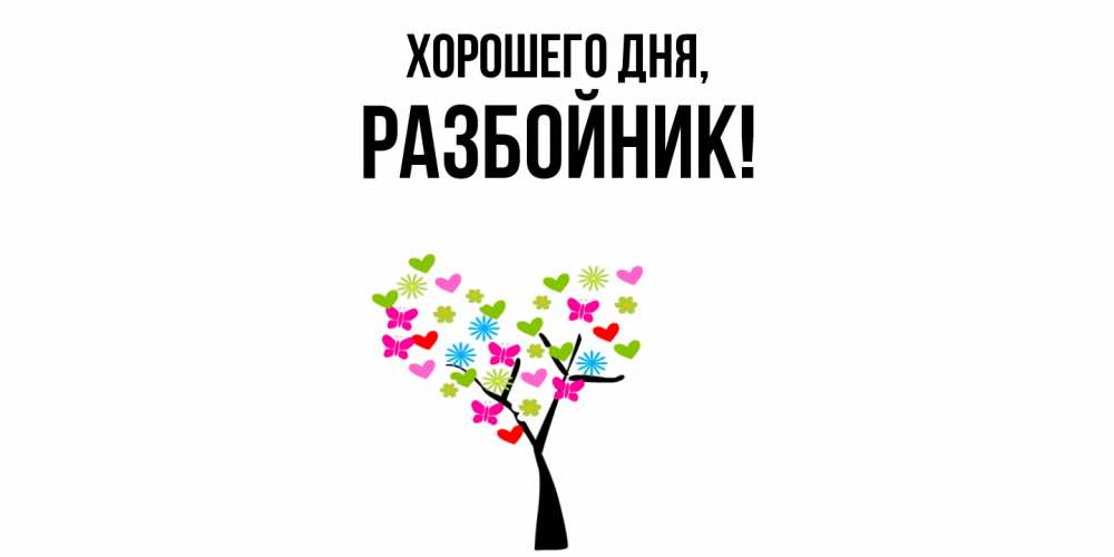 Открытка  для любимых и родных. разбойник, Хорошего дня  