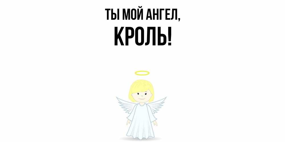 Открытка с именем, кроль, Ты мой ангел