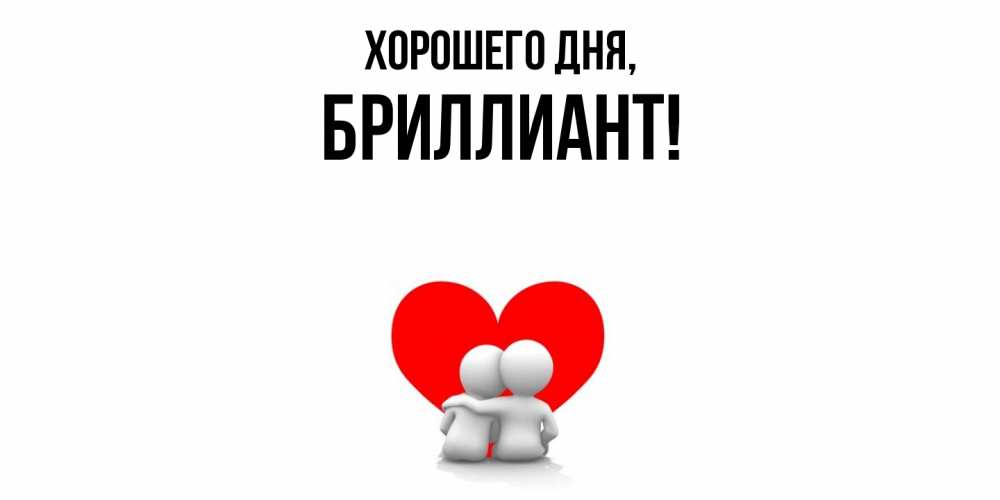 Открытка  для любимых и родных. бpиллиант, Хорошего дня  