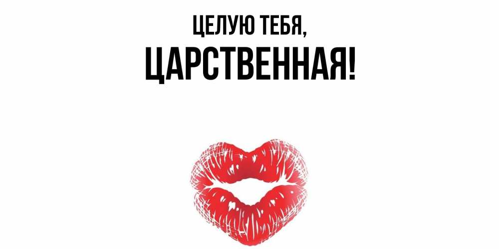 Открытка  для любимых и родных. цаpственная, Целую тебя  