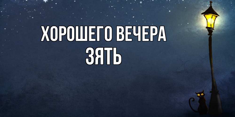 Открытка с именем, Зять, Хорошего вечера
