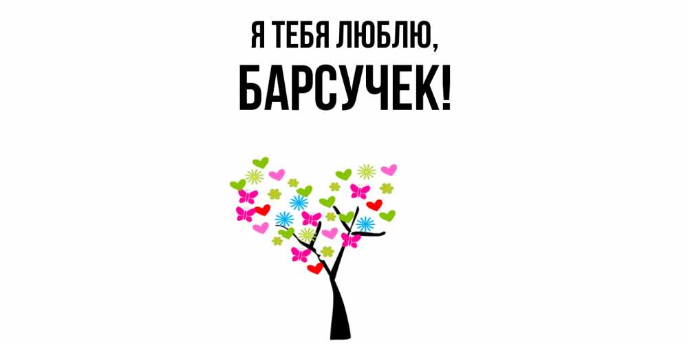 Картинка Я тебя люблю, барсучек