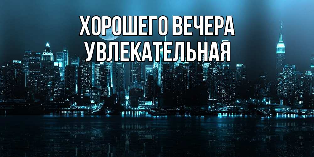 Открытка с именем, увлекательная, Хорошего вечера