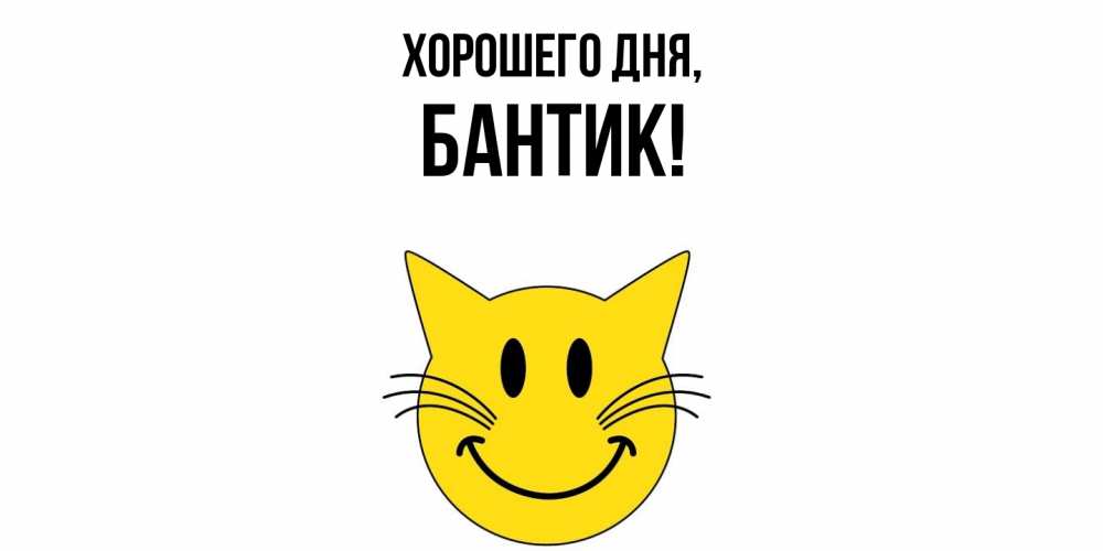 Открытка  для любимых и родных. бантик, Хорошего дня  