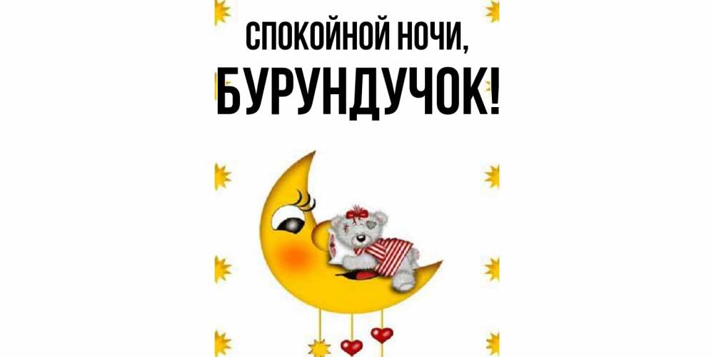 Открытка  для любимых и родных. бурундучок, Спокойной ночи  