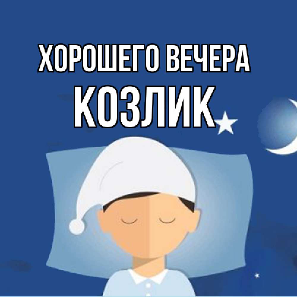 Открытка  для любимых и родных. козлик, Хорошего вечера  