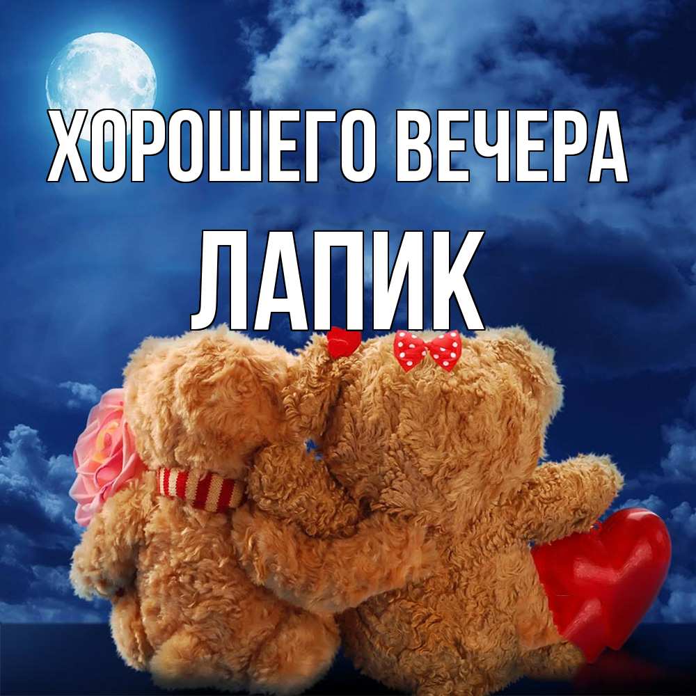 Картинка Хорошего вечера, лапик