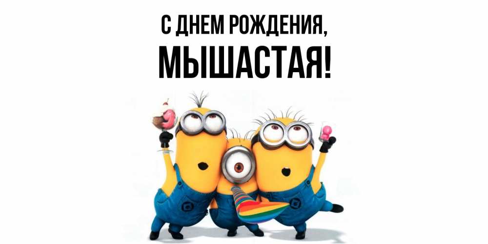 Картинка С днем рождения, мышастая