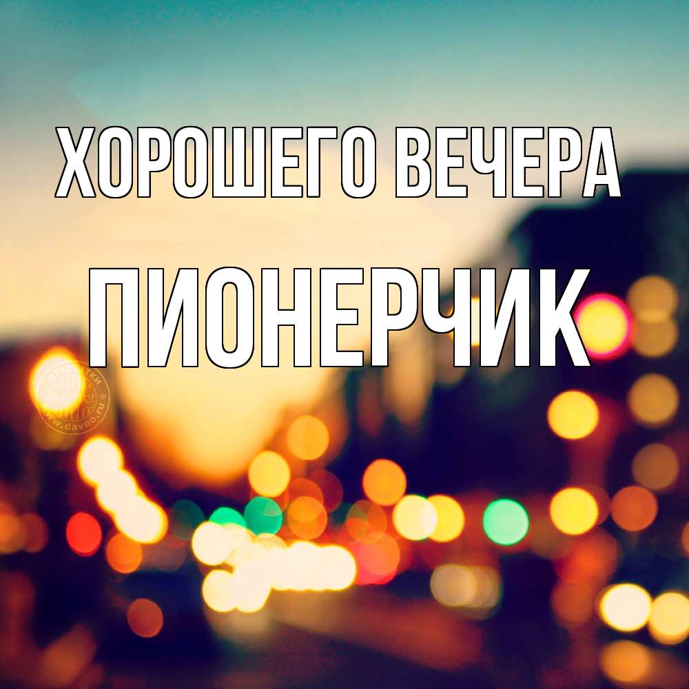 Открытка  для любимых и родных. пионерчик, Хорошего вечера  