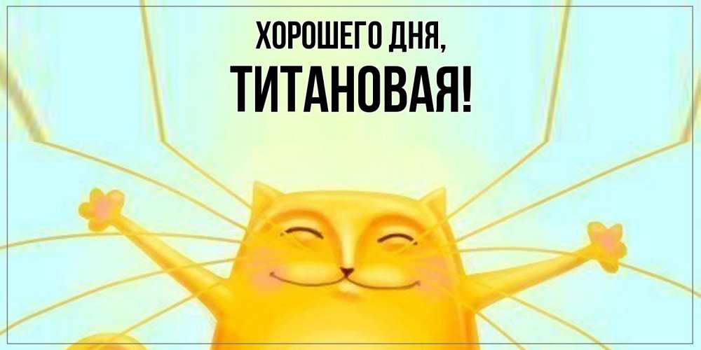 Открытка  для любимых и родных. титановая, Хорошего дня  
