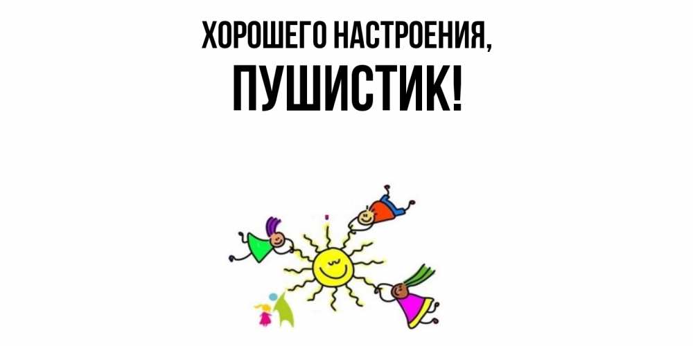 Открытка с именем, Пушистик, Хорошего настроения