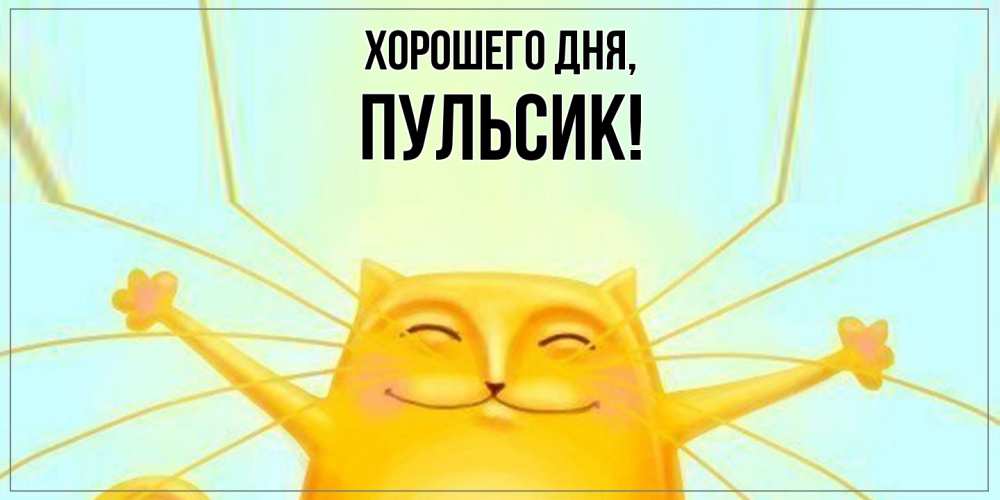 Картинка Хорошего дня, пульсик