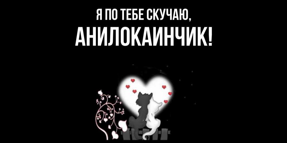 Открытка  для любимых и родных. анилокаинчик, Я по тебе скучаю  