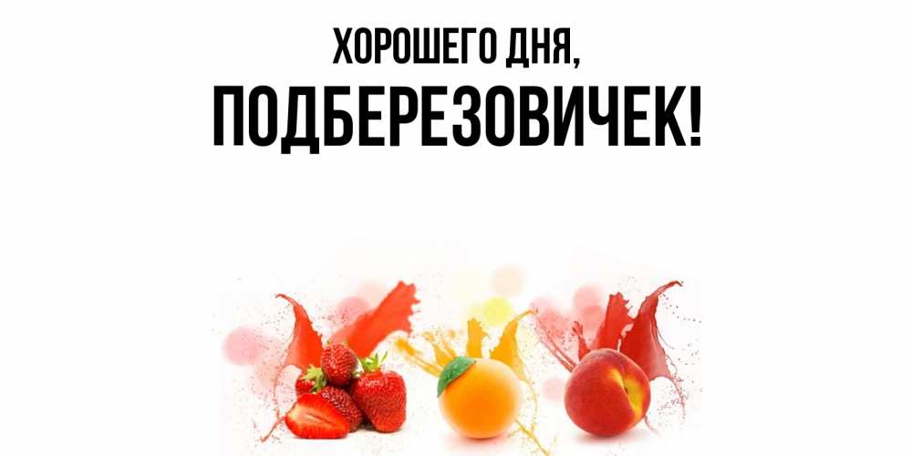 Открытка  для любимых и родных. подберезовичек, Хорошего дня  