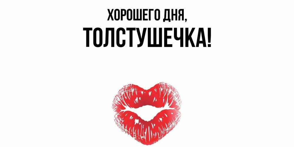 Открытка  для любимых и родных. толстушечка, Хорошего дня  