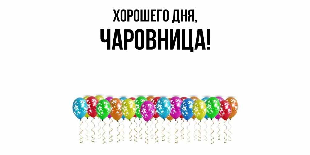 Открытка  для любимых и родных. чаровница, Хорошего дня  