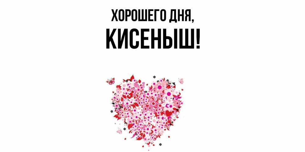 Открытка  для любимых и родных. кисеныш, Хорошего дня  