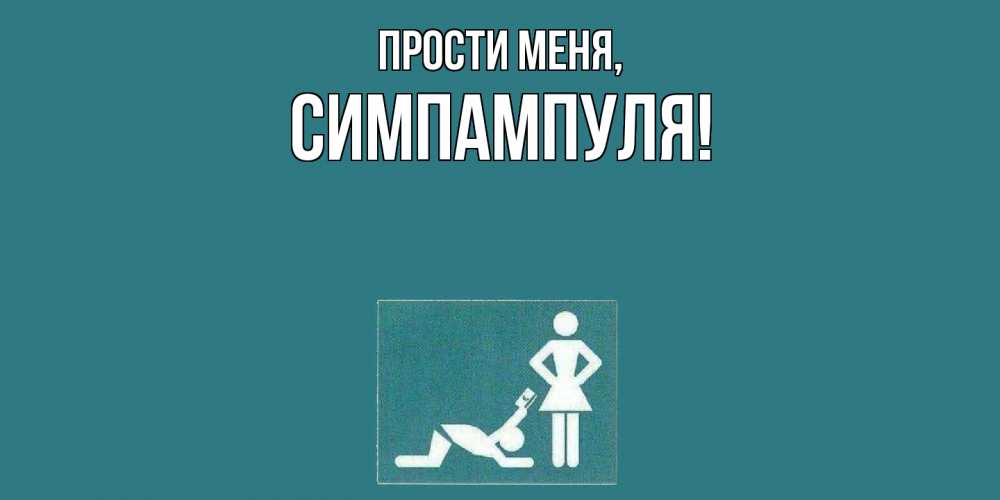 Открытка с именем, симпампуля, Прости меня