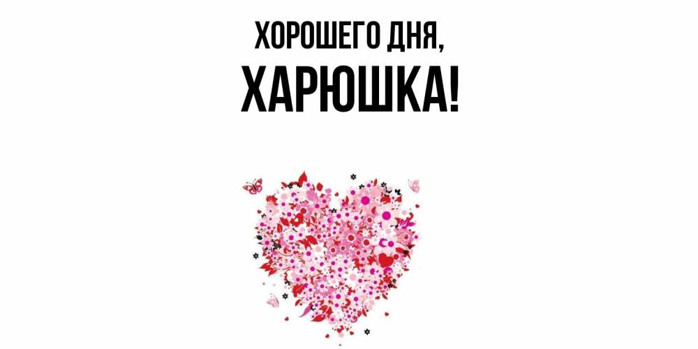 Открытка с именем, харюшка, Хорошего дня